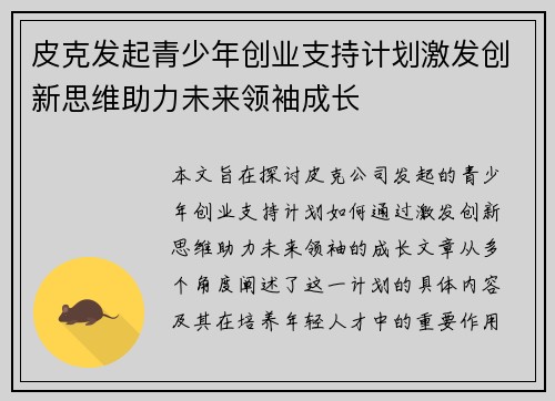 皮克发起青少年创业支持计划激发创新思维助力未来领袖成长