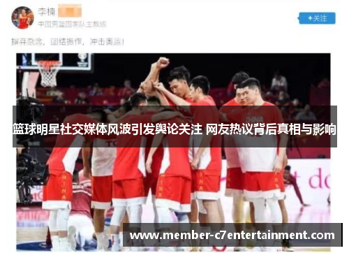 篮球明星社交媒体风波引发舆论关注 网友热议背后真相与影响