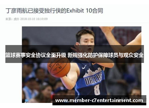 篮球赛事安全协议全面升级 新规强化防护保障球员与观众安全