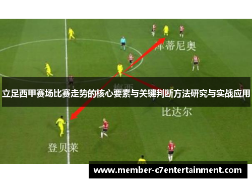 立足西甲赛场比赛走势的核心要素与关键判断方法研究与实战应用