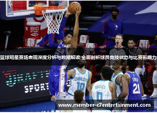 篮球明星赛场表现深度分析与数据解读 全面剖析球员竞技状态与比赛影响力 篮球明星赛场表现深度分析与数据解读 全面剖析球员竞技状态与比赛影响力