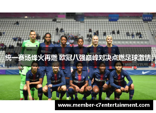 统一赛场烽火再燃 欧冠八强巅峰对决点燃足球激情