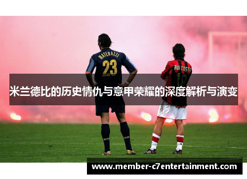 米兰德比的历史情仇与意甲荣耀的深度解析与演变