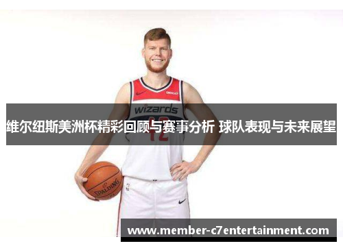 维尔纽斯美洲杯精彩回顾与赛事分析 球队表现与未来展望
