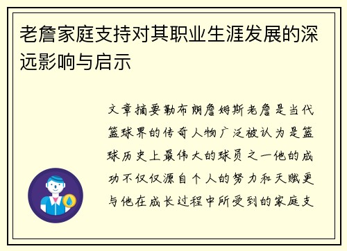 老詹家庭支持对其职业生涯发展的深远影响与启示