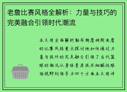 老詹比赛风格全解析：力量与技巧的完美融合引领时代潮流
