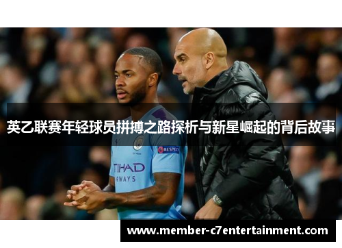 英乙联赛年轻球员拼搏之路探析与新星崛起的背后故事 英乙联赛年轻球员拼搏之路探析与新星崛起的背后故事