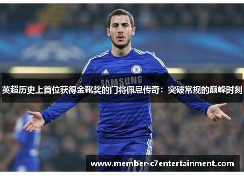 英超历史上首位获得金靴奖的门将佩恩传奇:突破常规的巅峰时刻 英超历史上首位获得金靴奖的门将佩恩传奇:突破常规的巅峰时刻