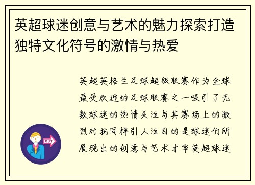英超球迷创意与艺术的魅力探索打造独特文化符号的激情与热爱 英超球迷创意与艺术的魅力探索打造独特文化符号的激情与热爱