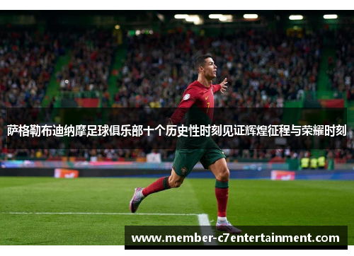 萨格勒布迪纳摩足球俱乐部十个历史性时刻见证辉煌征程与荣耀时刻 萨格勒布迪纳摩足球俱乐部十个历史性时刻见证辉煌征程与荣耀时刻