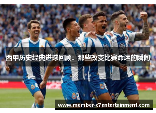 西甲历史经典进球回顾:那些改变比赛命运的瞬间 西甲历史经典进球回顾:那些改变比赛命运的瞬间