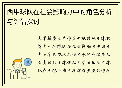 西甲球队在社会影响力中的角色分析与评估探讨