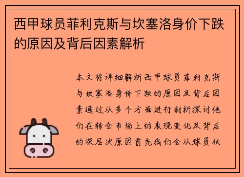 西甲球员菲利克斯与坎塞洛身价下跌的原因及背后因素解析 西甲球员菲利克斯与坎塞洛身价下跌的原因及背后因素解析
