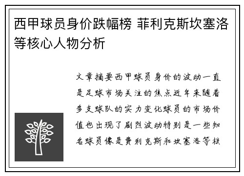 西甲球员身价跌幅榜 菲利克斯坎塞洛等核心人物分析 西甲球员身价跌幅榜 菲利克斯坎塞洛等核心人物分析