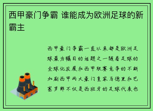 西甲豪门争霸 谁能成为欧洲足球的新霸主