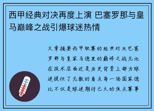 西甲经典对决再度上演 巴塞罗那与皇马巅峰之战引爆球迷热情