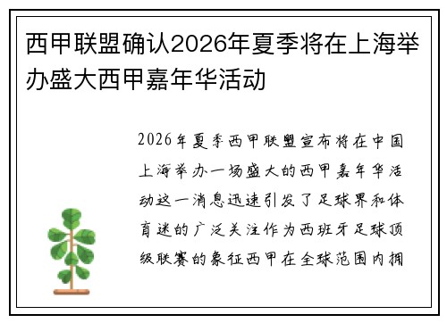 西甲联盟确认2026年夏季将在上海举办盛大西甲嘉年华活动 西甲联盟确认2026年夏季将在上海举办盛大西甲嘉年华活动