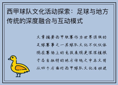 西甲球队文化活动探索：足球与地方传统的深度融合与互动模式