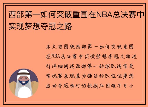 西部第一如何突破重围在NBA总决赛中实现梦想夺冠之路