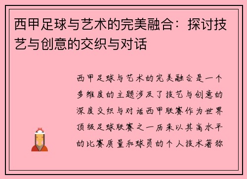西甲足球与艺术的完美融合:探讨技艺与创意的交织与对话 西甲足球与艺术的完美融合:探讨技艺与创意的交织与对话