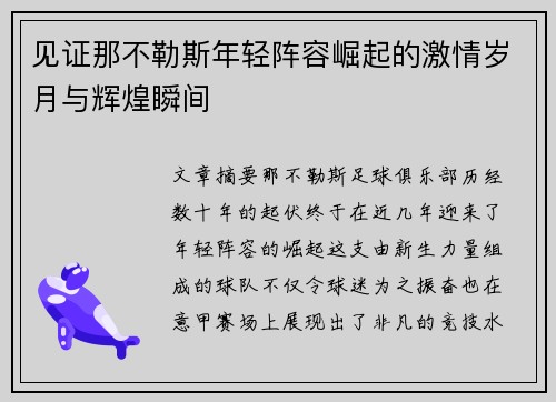 见证那不勒斯年轻阵容崛起的激情岁月与辉煌瞬间 见证那不勒斯年轻阵容崛起的激情岁月与辉煌瞬间