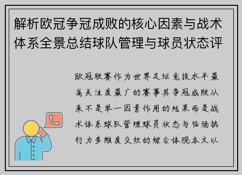 解析欧冠争冠成败的核心因素与战术体系全景总结球队管理与球员状态评估 解析欧冠争冠成败的核心因素与战术体系全景总结球队管理与球员状态评估