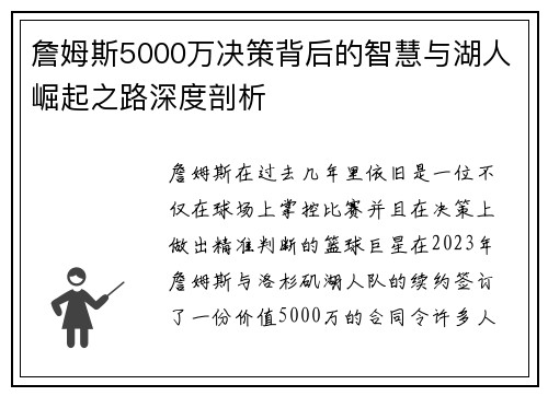 詹姆斯5000万决策背后的智慧与湖人崛起之路深度剖析