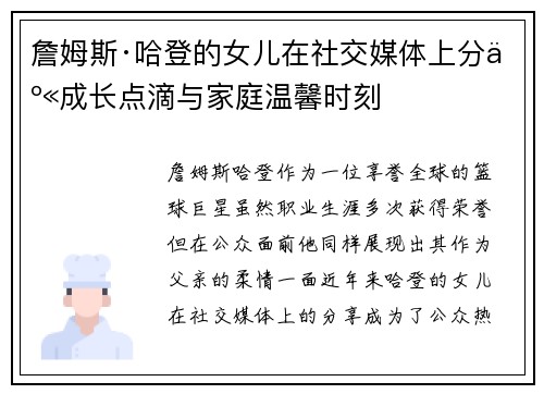 詹姆斯·哈登的女儿在社交媒体上分享成长点滴与家庭温馨时刻