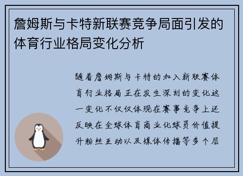 詹姆斯与卡特新联赛竞争局面引发的体育行业格局变化分析