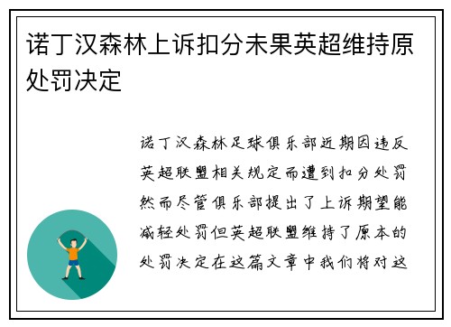 诺丁汉森林上诉扣分未果英超维持原处罚决定 诺丁汉森林上诉扣分未果英超维持原处罚决定
