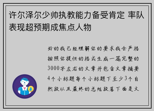 许尔泽尔少帅执教能力备受肯定 率队表现超预期成焦点人物