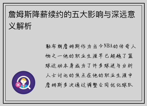 詹姆斯降薪续约的五大影响与深远意义解析 詹姆斯降薪续约的五大影响与深远意义解析