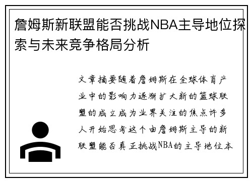詹姆斯新联盟能否挑战NBA主导地位探索与未来竞争格局分析 詹姆斯新联盟能否挑战NBA主导地位探索与未来竞争格局分析