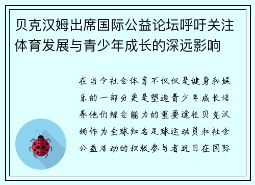 贝克汉姆出席国际公益论坛呼吁关注体育发展与青少年成长的深远影响 贝克汉姆出席国际公益论坛呼吁关注体育发展与青少年成长的深远影响