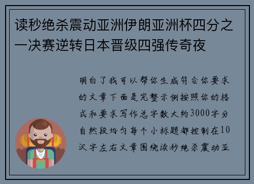 读秒绝杀震动亚洲伊朗亚洲杯四分之一决赛逆转日本晋级四强传奇夜