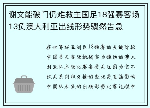 谢文能破门仍难救主国足18强赛客场13负澳大利亚出线形势骤然告急 谢文能破门仍难救主国足18强赛客场13负澳大利亚出线形势骤然告急