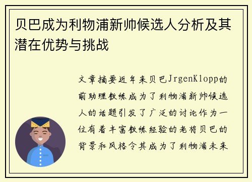 贝巴成为利物浦新帅候选人分析及其潜在优势与挑战 贝巴成为利物浦新帅候选人分析及其潜在优势与挑战