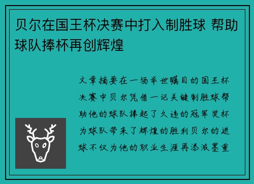 贝尔在国王杯决赛中打入制胜球 帮助球队捧杯再创辉煌