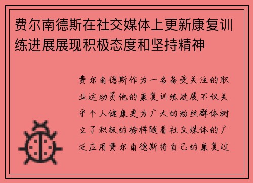 费尔南德斯在社交媒体上更新康复训练进展展现积极态度和坚持精神
