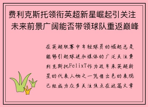 费利克斯托领衔英超新星崛起引关注 未来前景广阔能否带领球队重返巅峰