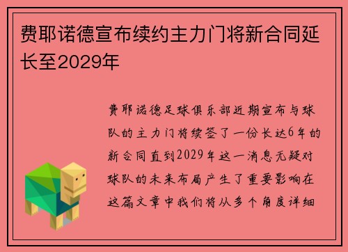 费耶诺德宣布续约主力门将新合同延长至2029年
