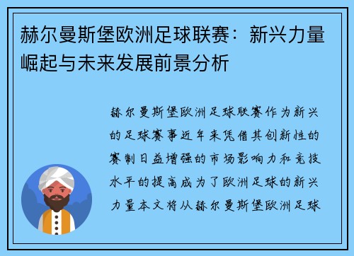 赫尔曼斯堡欧洲足球联赛：新兴力量崛起与未来发展前景分析