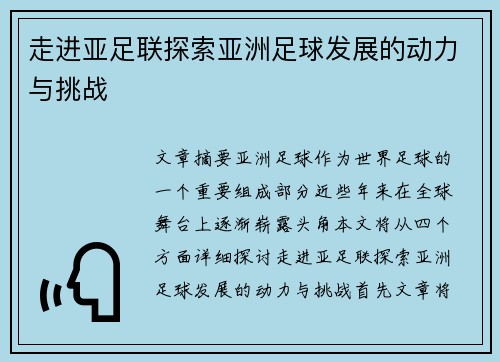 走进亚足联探索亚洲足球发展的动力与挑战