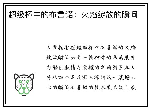 超级杯中的布鲁诺：火焰绽放的瞬间