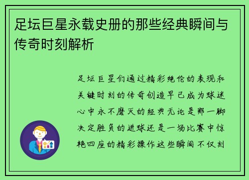 足坛巨星永载史册的那些经典瞬间与传奇时刻解析