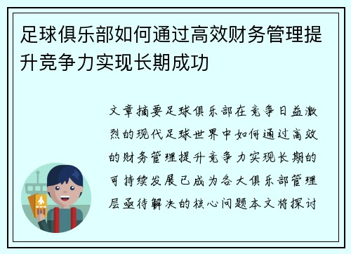 足球俱乐部如何通过高效财务管理提升竞争力实现长期成功