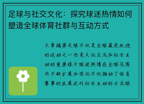 足球与社交文化：探究球迷热情如何塑造全球体育社群与互动方式