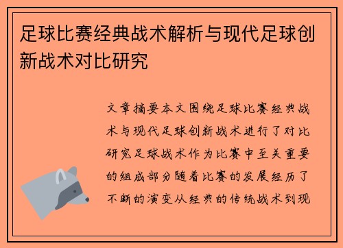 足球比赛经典战术解析与现代足球创新战术对比研究