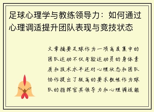 足球心理学与教练领导力：如何通过心理调适提升团队表现与竞技状态