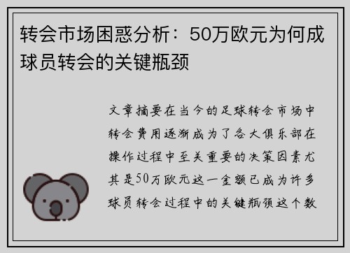 转会市场困惑分析：50万欧元为何成球员转会的关键瓶颈